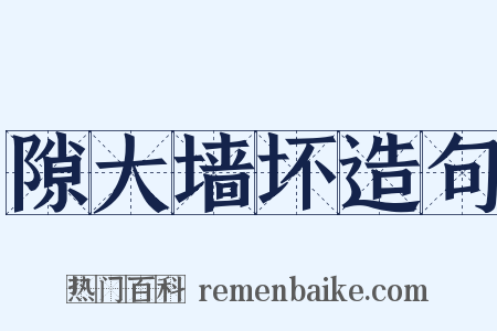 隙大墙坏造句是什么意思的图片